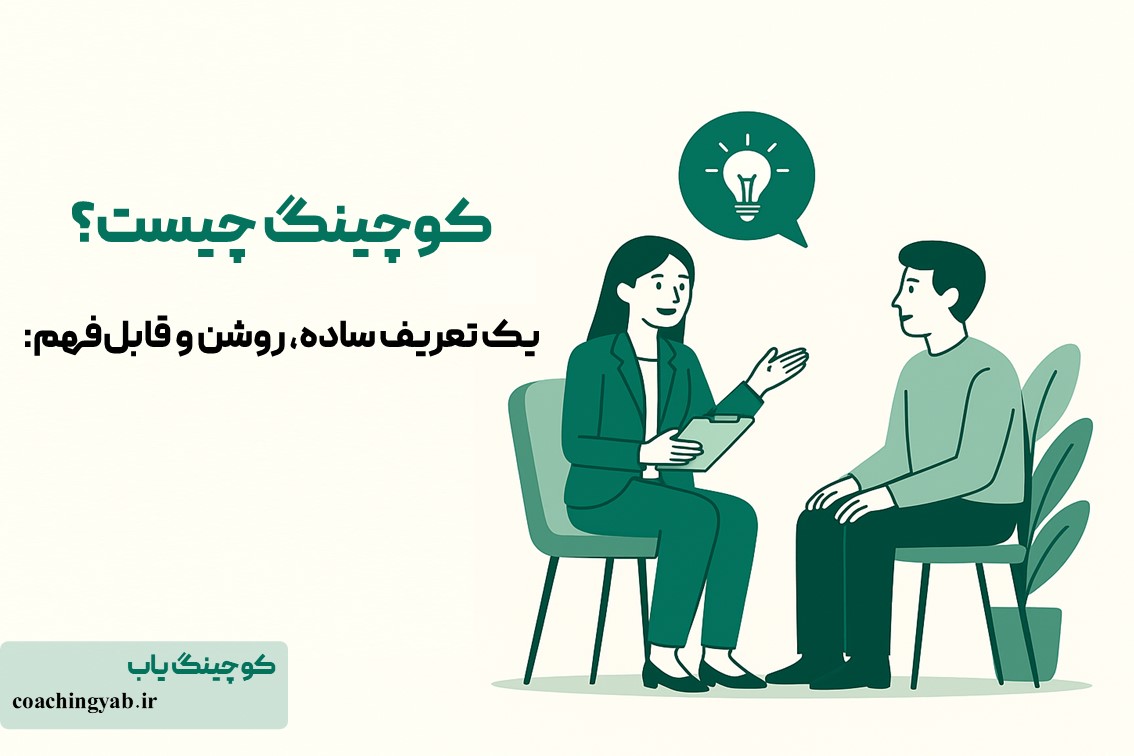 کوچینگ چیست؟