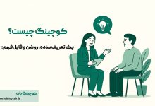 کوچینگ چیست؟