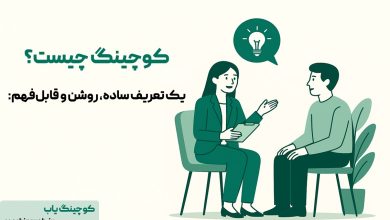 کوچینگ چیست؟