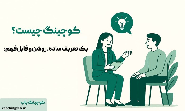 کوچینگ چیست؟